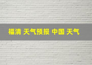 福清 天气预报 中国 天气